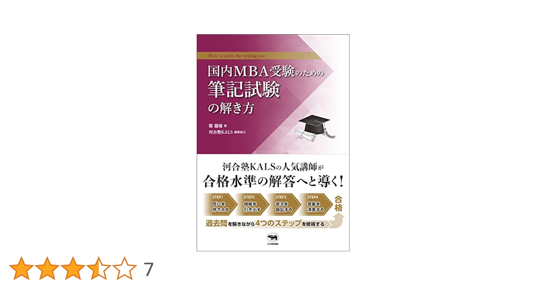 国内MBA受験 国内MBA受験小論文対策講義 (ウインドミル国内MBA受験シリーズ